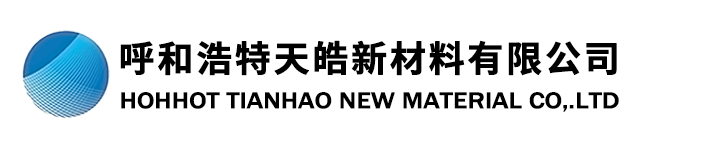 呼和浩特天皓新材料有限公司