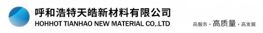 呼和浩特天皓新材料有限公司